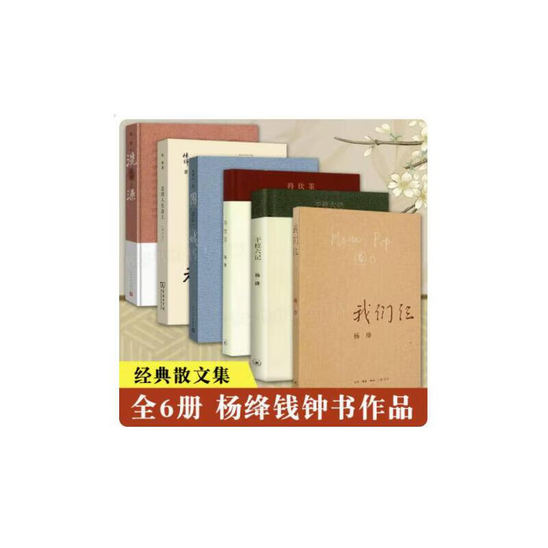 全集共6册 洗澡 干校六记 围城 我们仨 将饮茶 走到人生边上自问自答