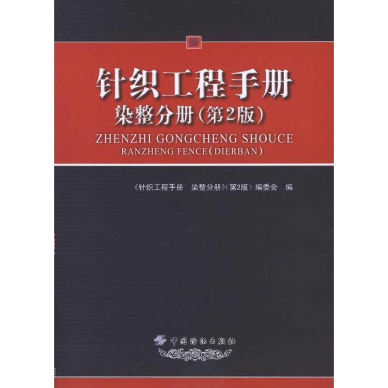 针织工程手册.染整分册(第2版) 书籍