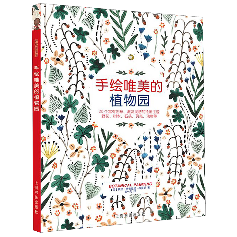 手绘唯美的植物园