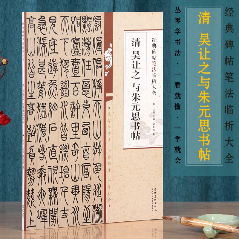 清吴让之与朱元思书帖 经典碑帖笔法临析大全 吴让之篆书字帖小篆毛笔