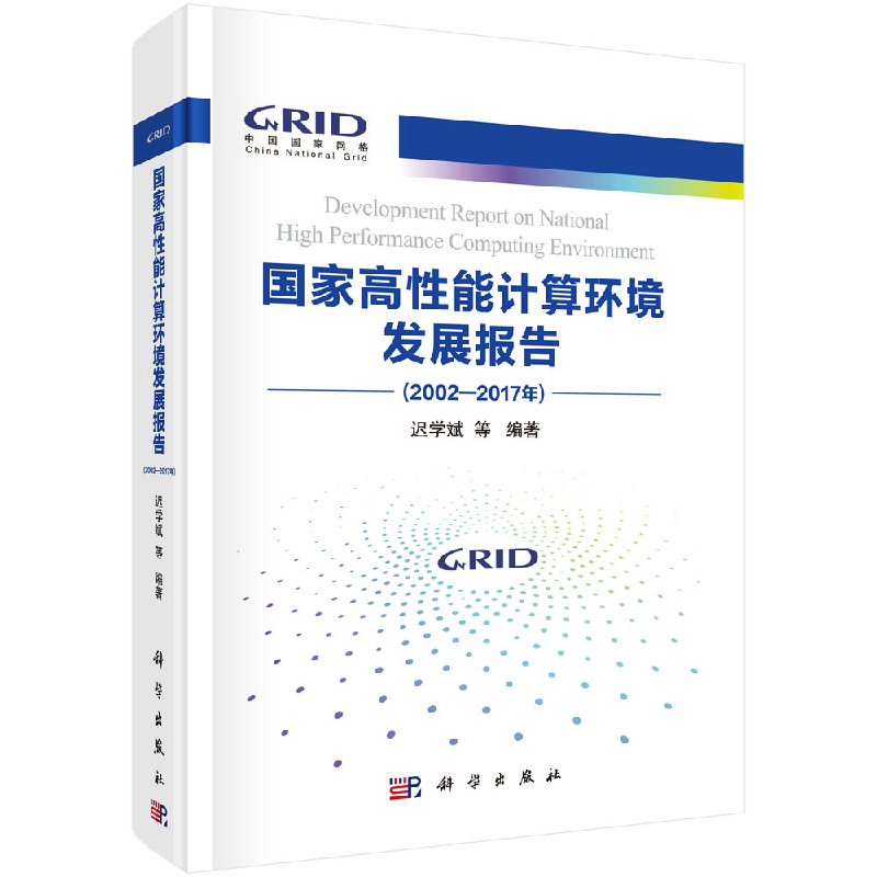 国家高性能计算环境发展报告 2002—2017年