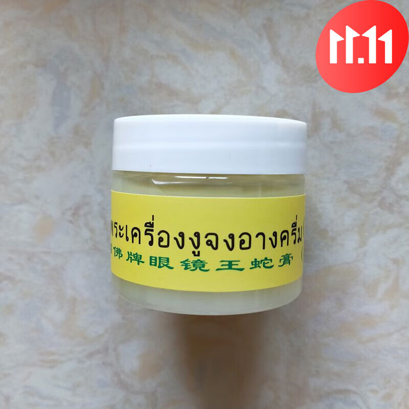 raq【官方】泰国佛牌眼镜i王蛇i膏蛇油膏原装蛇王膏香港跌打 1个(无盒