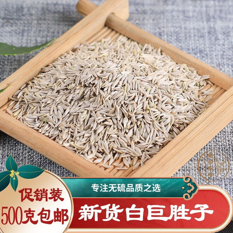 中药材 白巨胜子 生菜籽 白巨胜籽 生菜子 莴苣籽 250克 内廷上用 100
