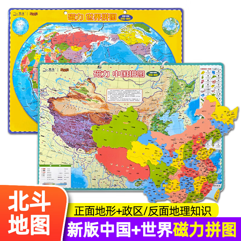 北斗大号新版升级加厚拼图高清地图磁力拼图中国地图和世界地图拼图学生专用政区图地形图儿童地理地图学生版3d立体小学生初中 【大号】中国+世界磁力拼图(全2册 政区+地形)
