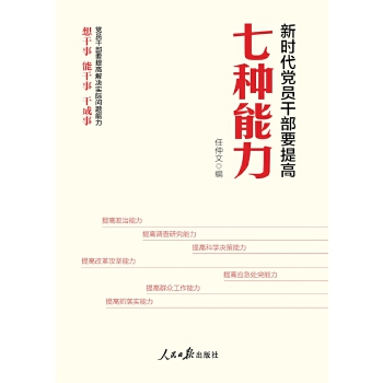 新时代党员干部要提高七种能力 zdj 湖北新华书店正版 人民日报出版社