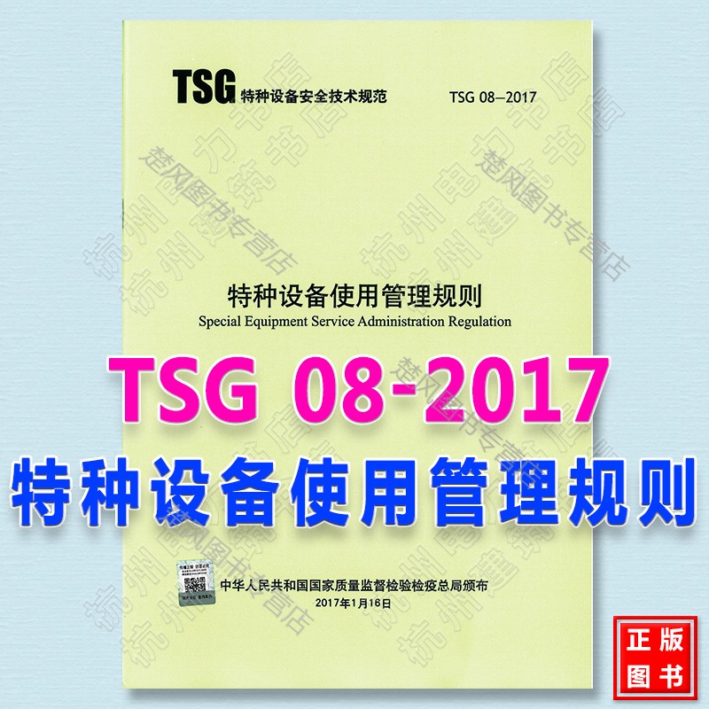 【包邮】【现货直发】tsg 08-2017特种设备使用管理规则 代替 tsg d
