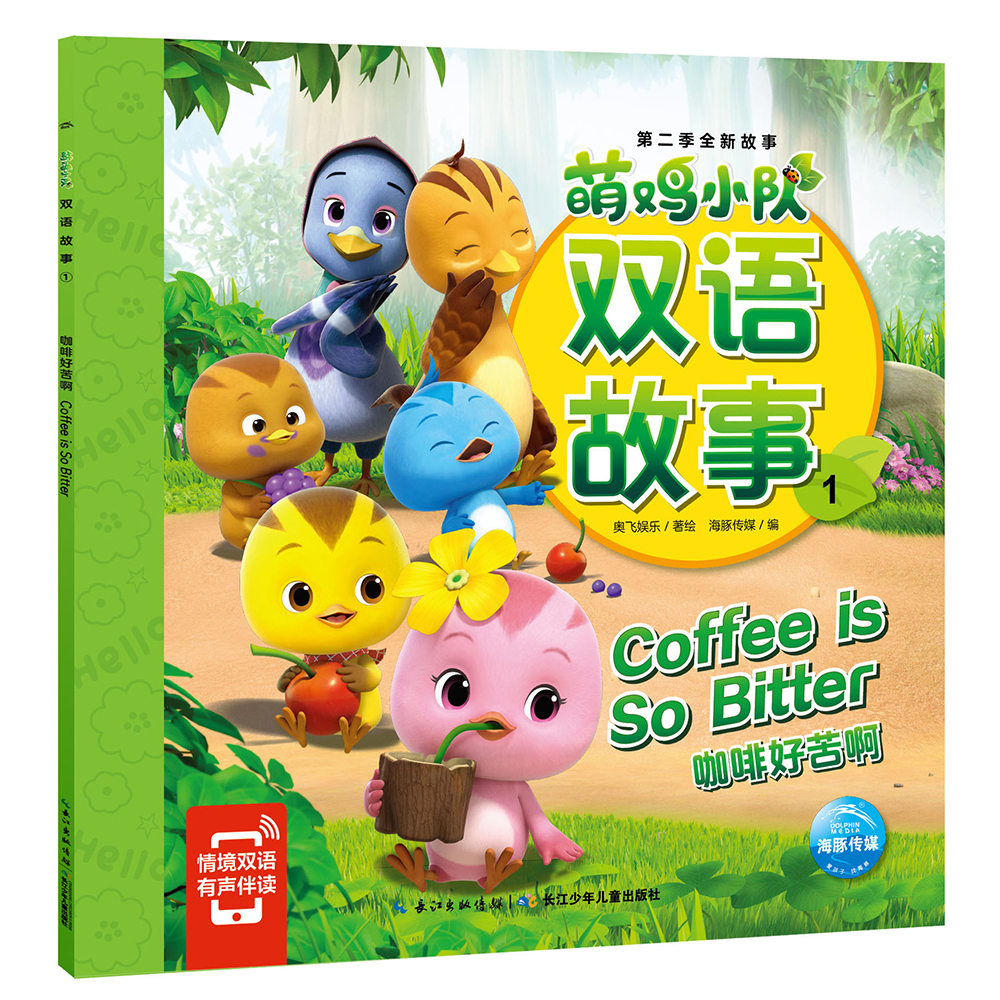 萌鸡小队双语故事1咖啡好苦啊
