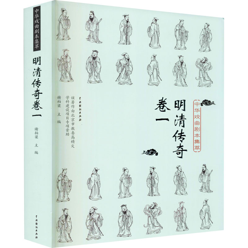 中华戏曲剧本集萃 明清传奇卷1
