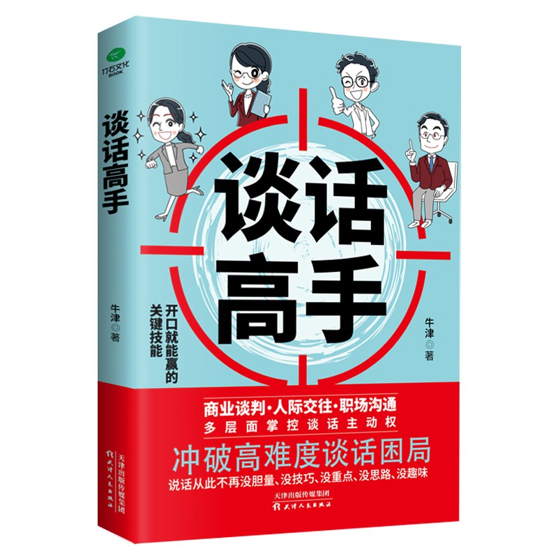 谈话高手：避开谈话中的坑