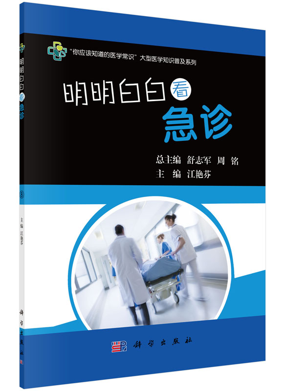 明明白白看急诊
