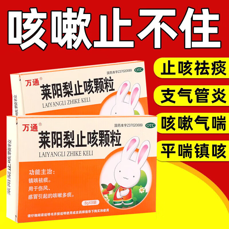 [万通] 莱阳梨止咳颗粒 8g*9袋/盒 镇咳祛痰 用于伤风 感冒引起的咳嗽
