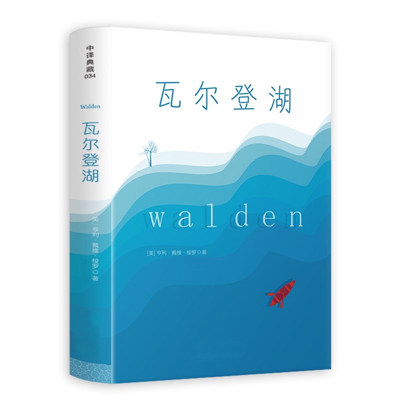 瓦尔登湖 瓦尔登湖