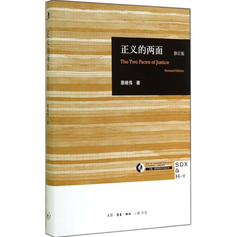 正义的两面 慈继伟 作 书籍