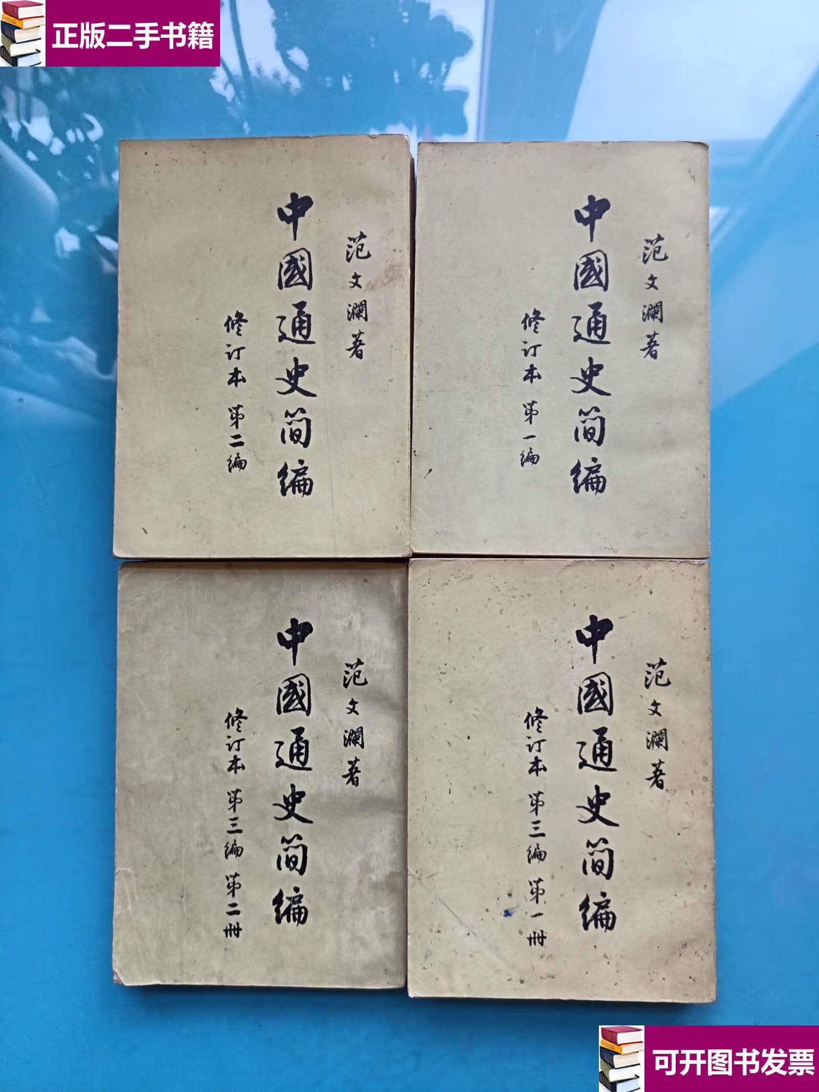 【二手9成新】中国通史简编 修订本:范文澜著 编 第二编 第三编册,第