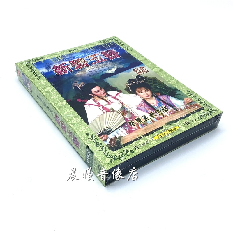 原装正版 闽南语歌仔戏 新碧玉簪 2dvd 杨丽花,陈亚兰高品质原版dvd