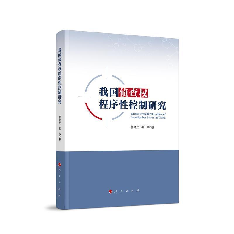 我国侦查权程序性控制研究法律刑事侦查研究中国普通大众图书