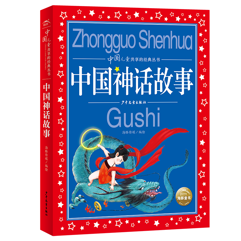 中国神话故事 中国儿童共享的经典丛书彩绘儿童注音版 7-10岁一二三年级小学生中低年级课外阅读书籍儿童读物童话故事图书正版(中国环境标志产品 绿色印刷)