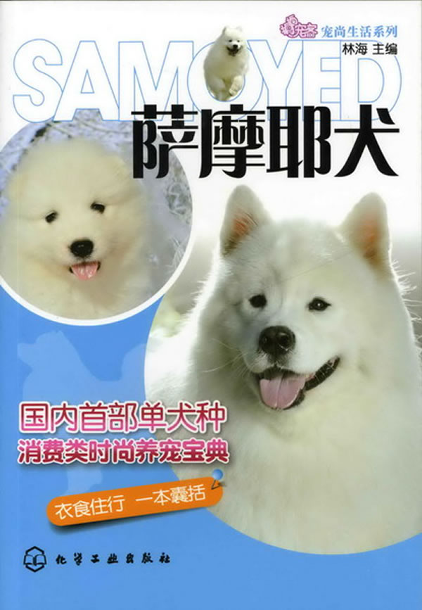 宠尚生活系列--萨摩耶犬 林海 化学工业出版社【正版图书】