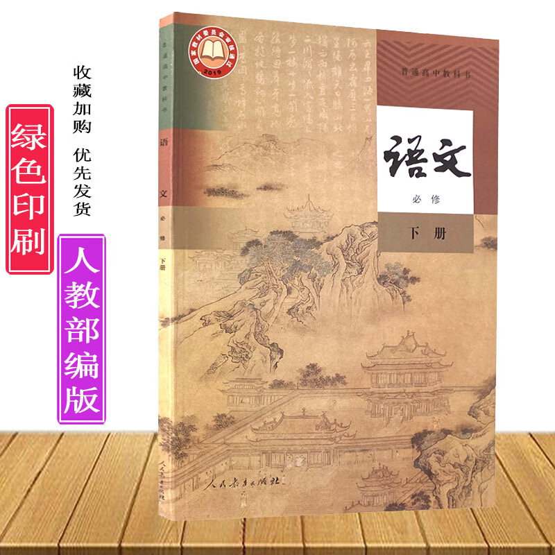 人教版 部编版高中语文必修下册书课本教材教科书/人民教育出版社
