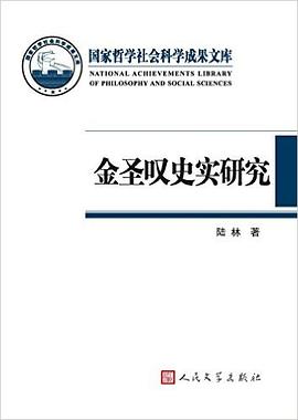 正版现货金圣叹史实研究 陆林 人民文学出版社 9787020107704