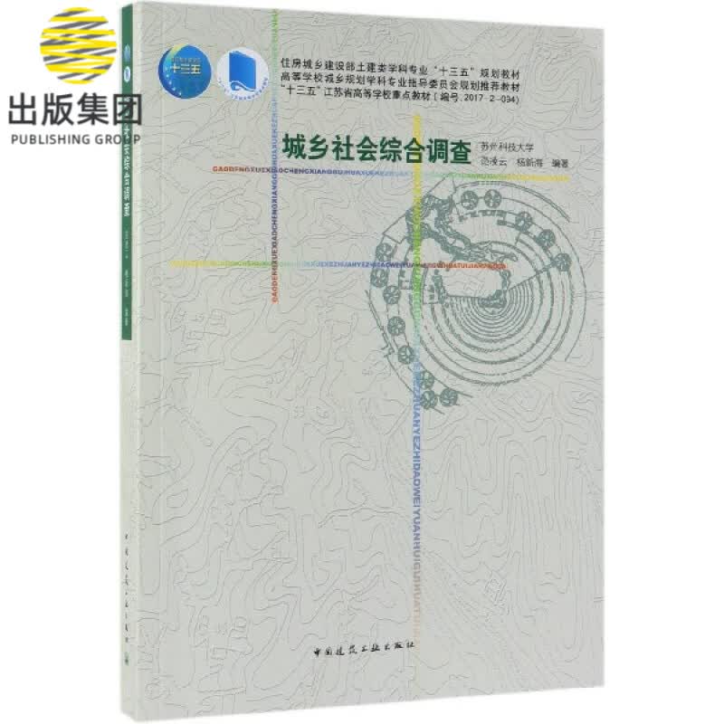 城乡社会综合调查(住房城乡建设部土建类学科专业十三五规划教材高等学校城乡规划学科
