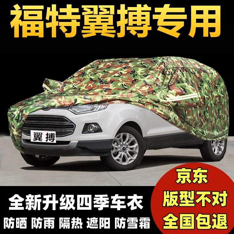 书昌福特翼搏车衣车罩专用翼博越野suv加厚牛津布防雨防晒隔热汽车套