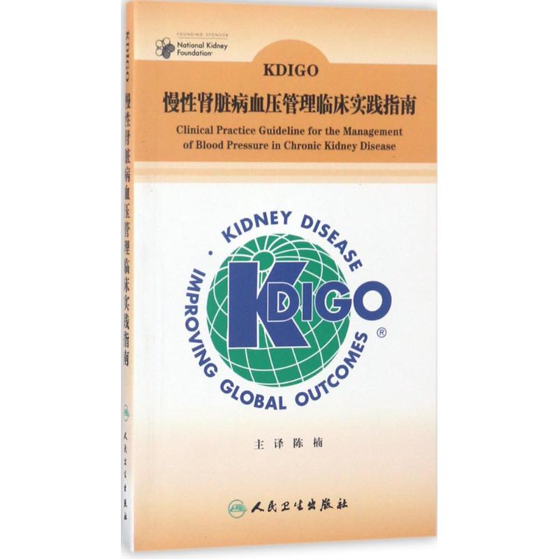 KDIGO慢性肾脏病血压管理临床实践指南