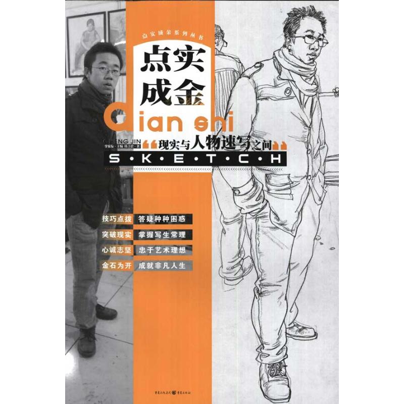 点石成金系列丛书:现实与人物速写之间
