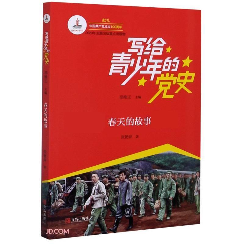 写给青少年的党史·春天的故事9787555293026