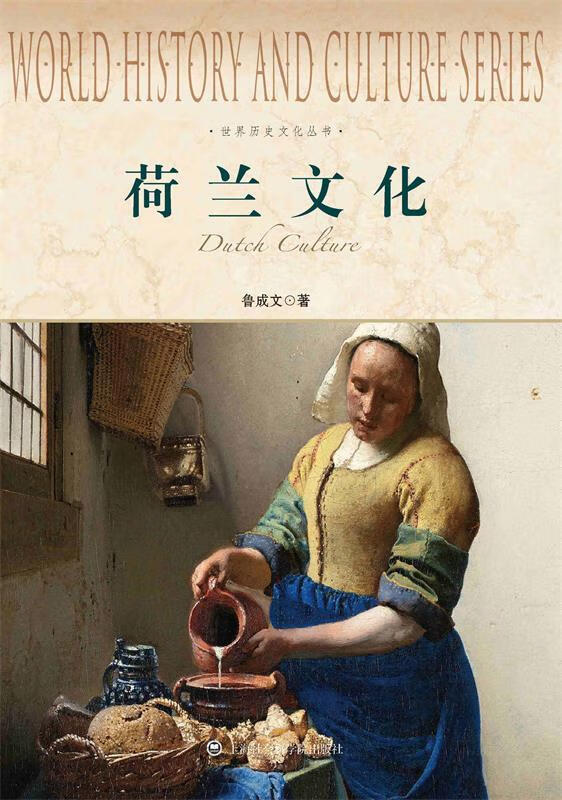 荷兰文化【正版图书,放心购买】