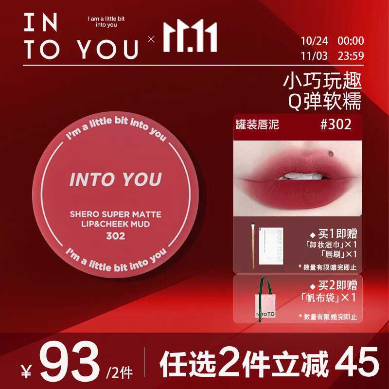 INTO YOU罐装唇泥哑光唇颊两用生日礼物女学生素颜唇彩302摩登红丝绒5g属于什么档次？