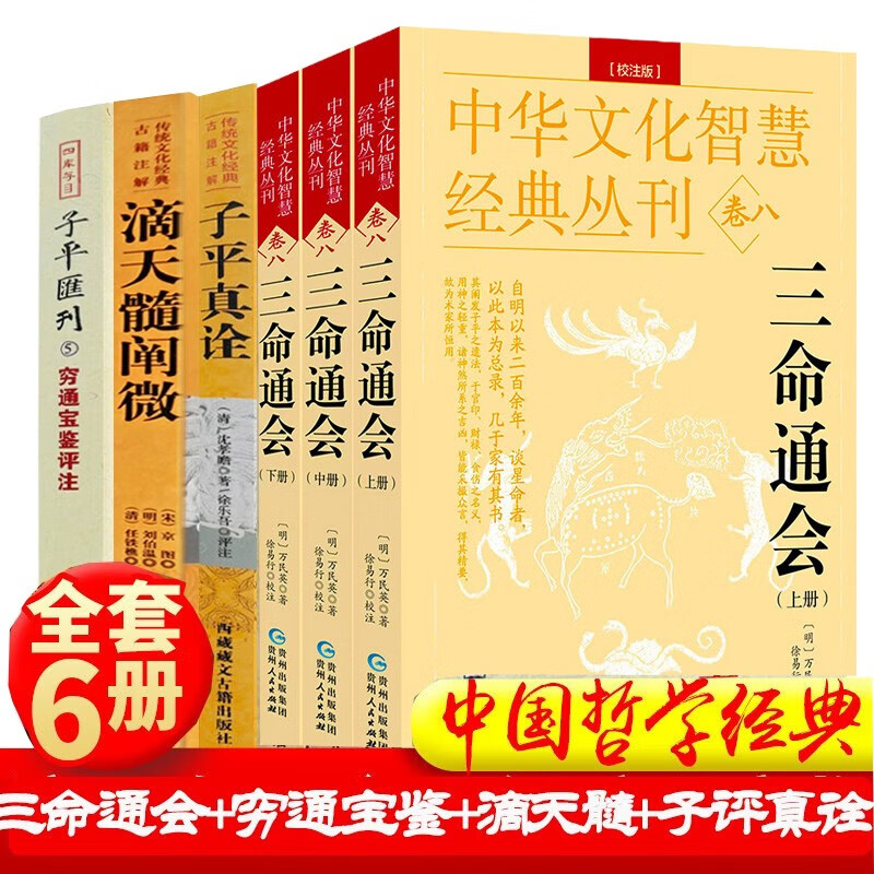现货速发】滴天髓+三命通会+穷通宝鉴 正版套装八字命理经典书籍白话评注详解全译命理天机八字王德峰命理学入门子评平真诠阐微征义渊海子平 6册：滴天髓/子平真诠/穷通宝鉴/三命通会