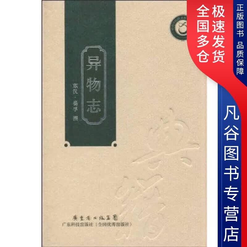 【正版书】异物志
