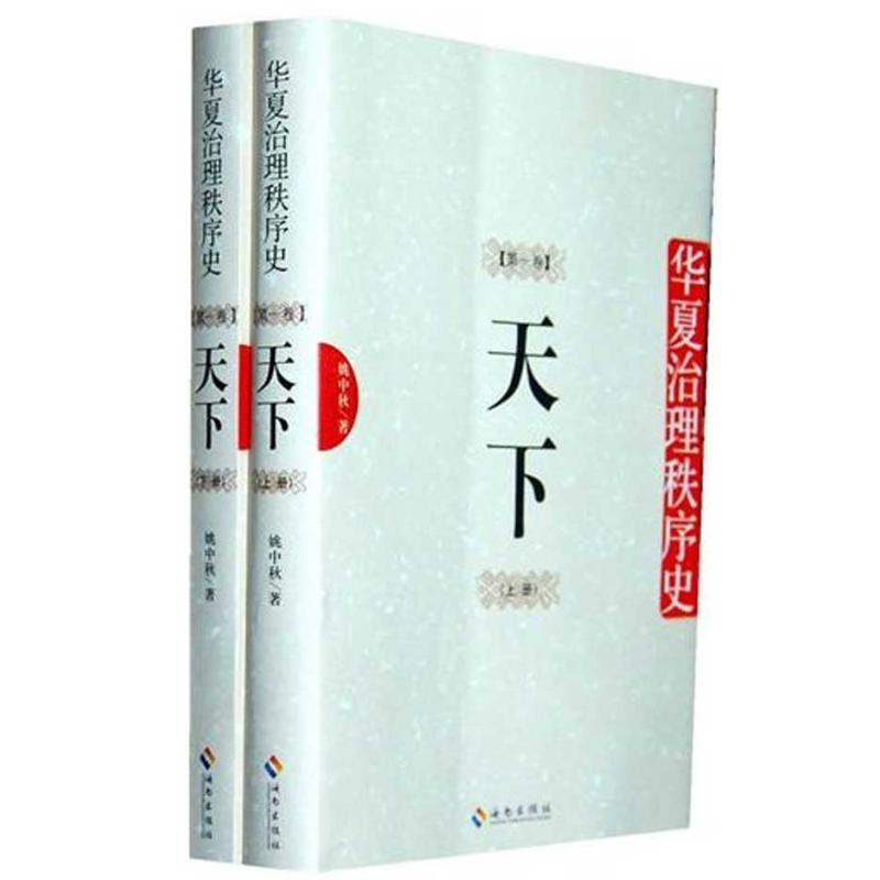 华夏治理秩序史(第1卷天下上下) 