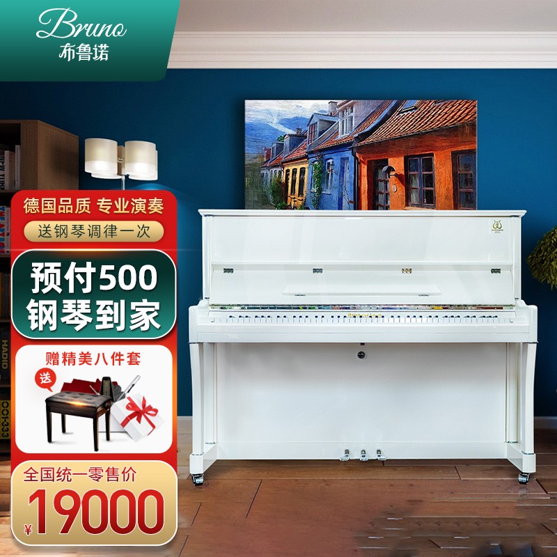 BRUNO德国品质钢琴 UP123家用考级演奏立式钢琴全国联保 终身质保 up125白色顶配 终身质保+送货到家