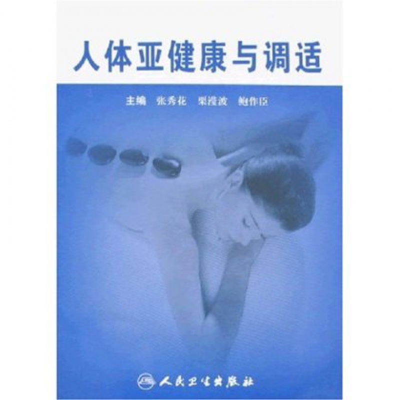 人体亚健康与调适 张秀花 人民卫生出版社