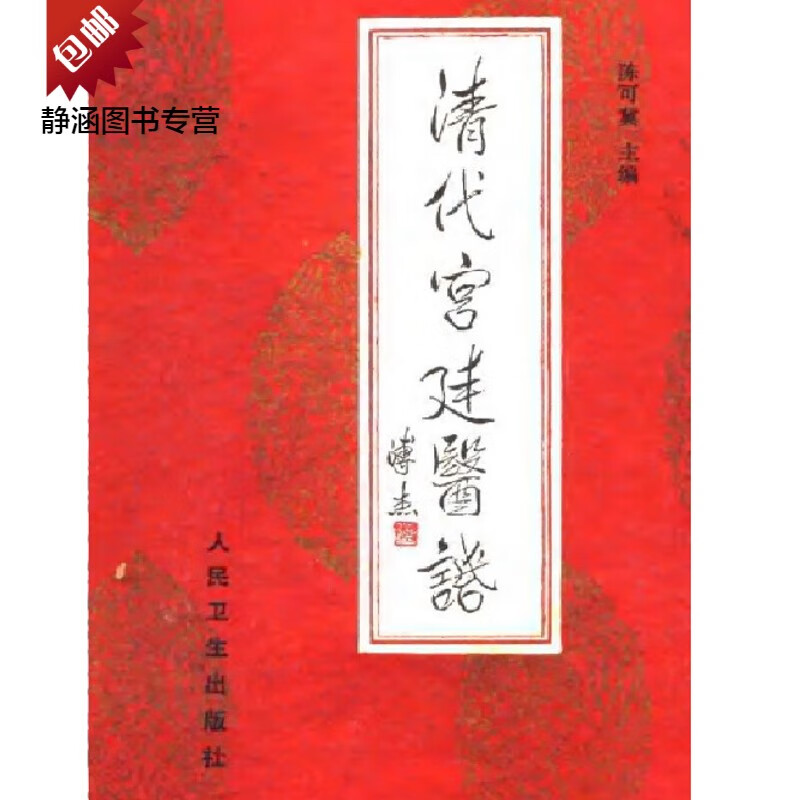 清代宫廷医话   陈可冀主编1987