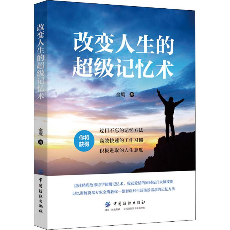 改变人生的超级记忆术 金鹰 作 书籍
