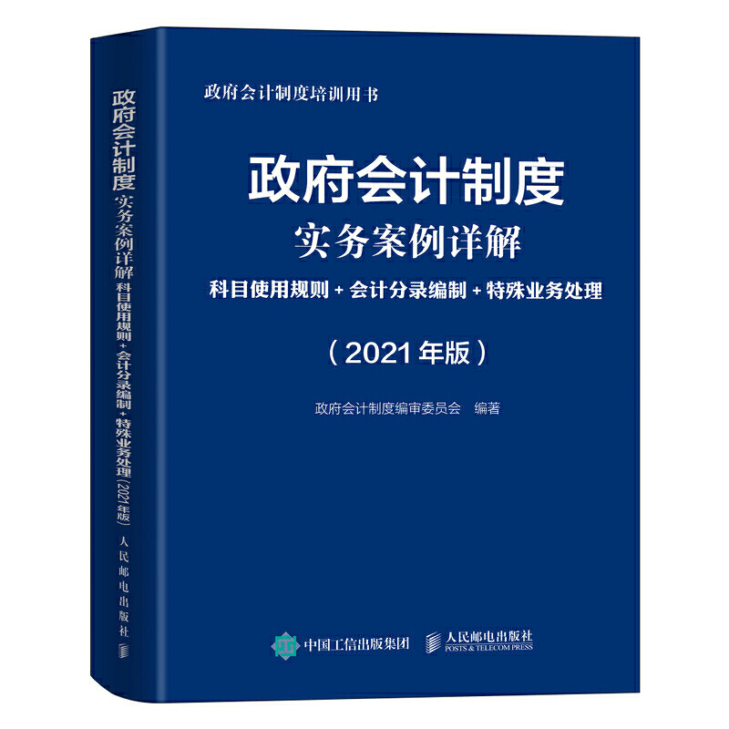 政府会计制度实务案例详解 2021版 科目使用规则会计分录编制特殊业务处理 2021年政府会计制度培