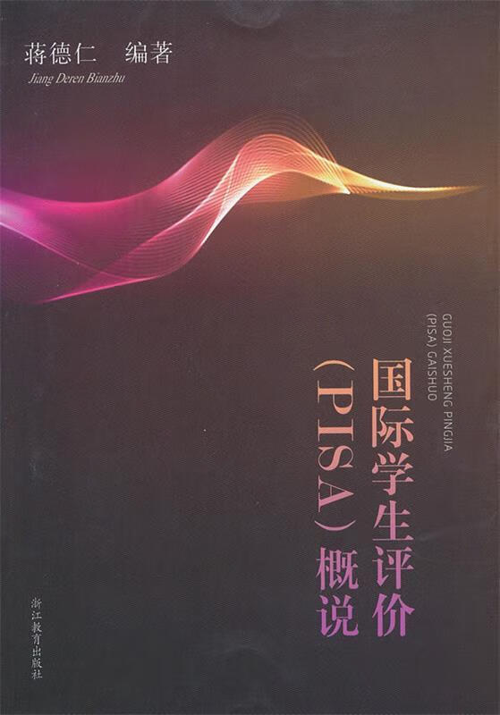 国际学生评价pisa概说