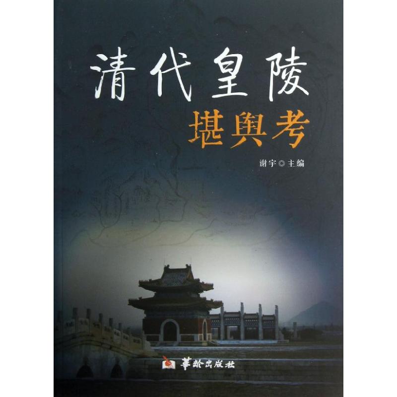 清代皇陵堪舆考 谢宇 编 书籍
