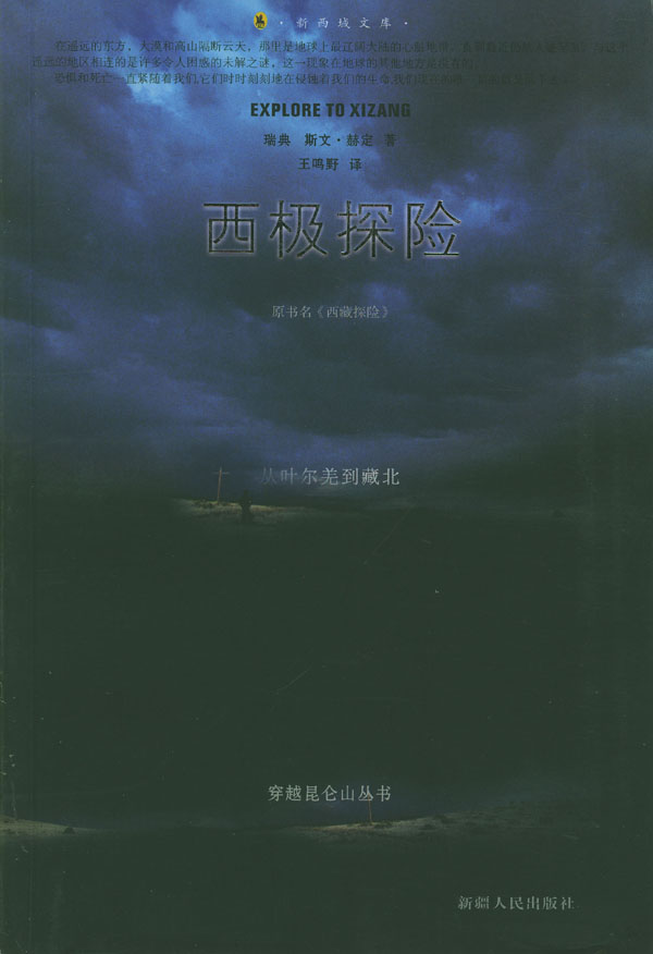 西极探险：从叶尔羌到藏北 （瑞典）斯文·赫定 著,王鸣野 译【正版图书】