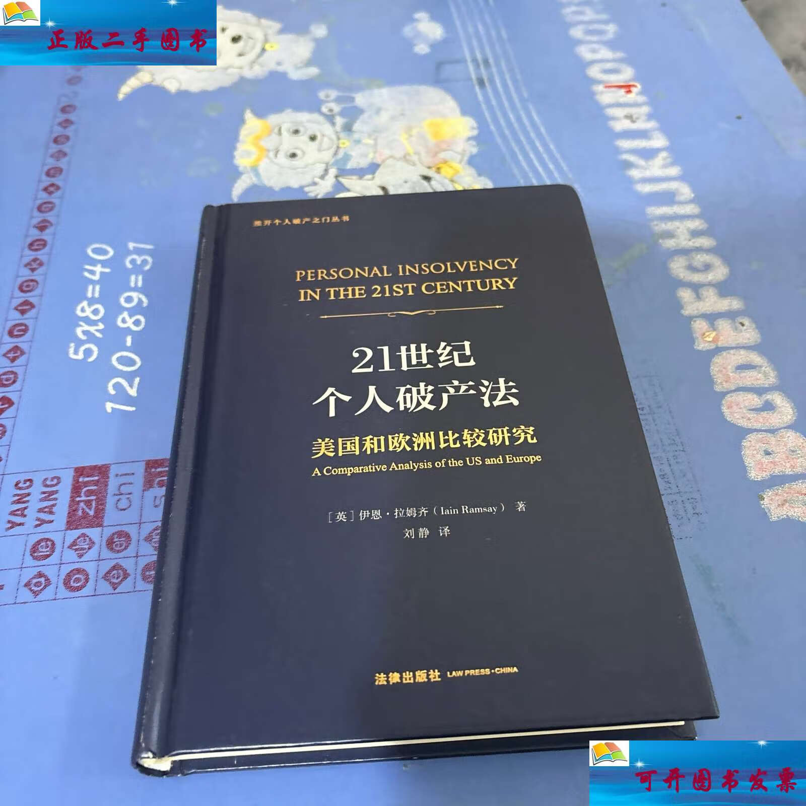 【二手9成新】21世纪个人破产法 /伊恩·拉姆齐 法律