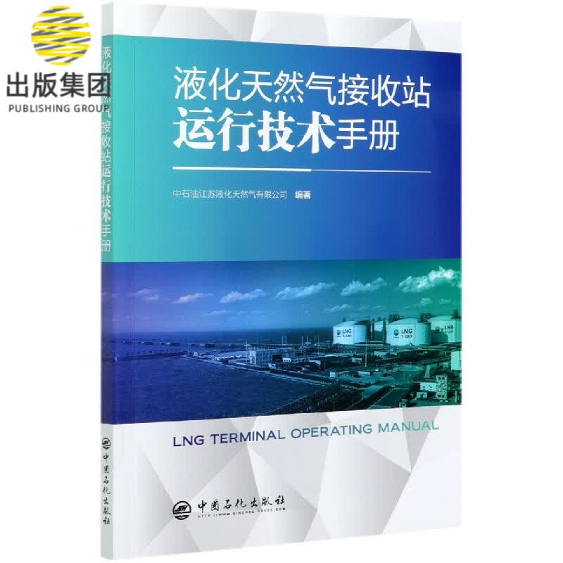 液化天然气接收站运行技术手册