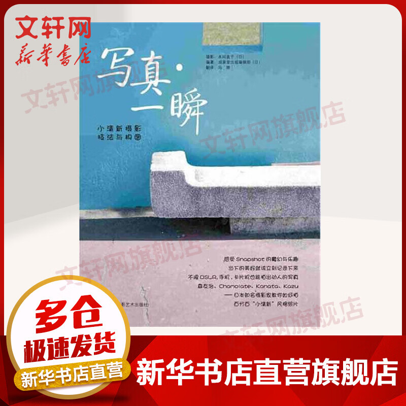写真·一瞬 小清新摄影技法与构图 本间直子  冯骅译 中国民族摄影出版社