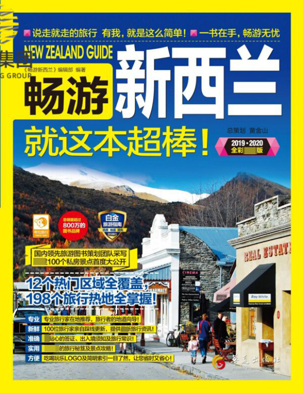 畅游新西兰就这本超棒(2019-2020全彩超值版)