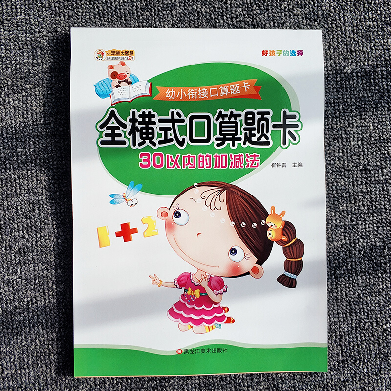 衔接学前一日一练10/20以内全横式口算题卡分解与组成幼儿园中大班数