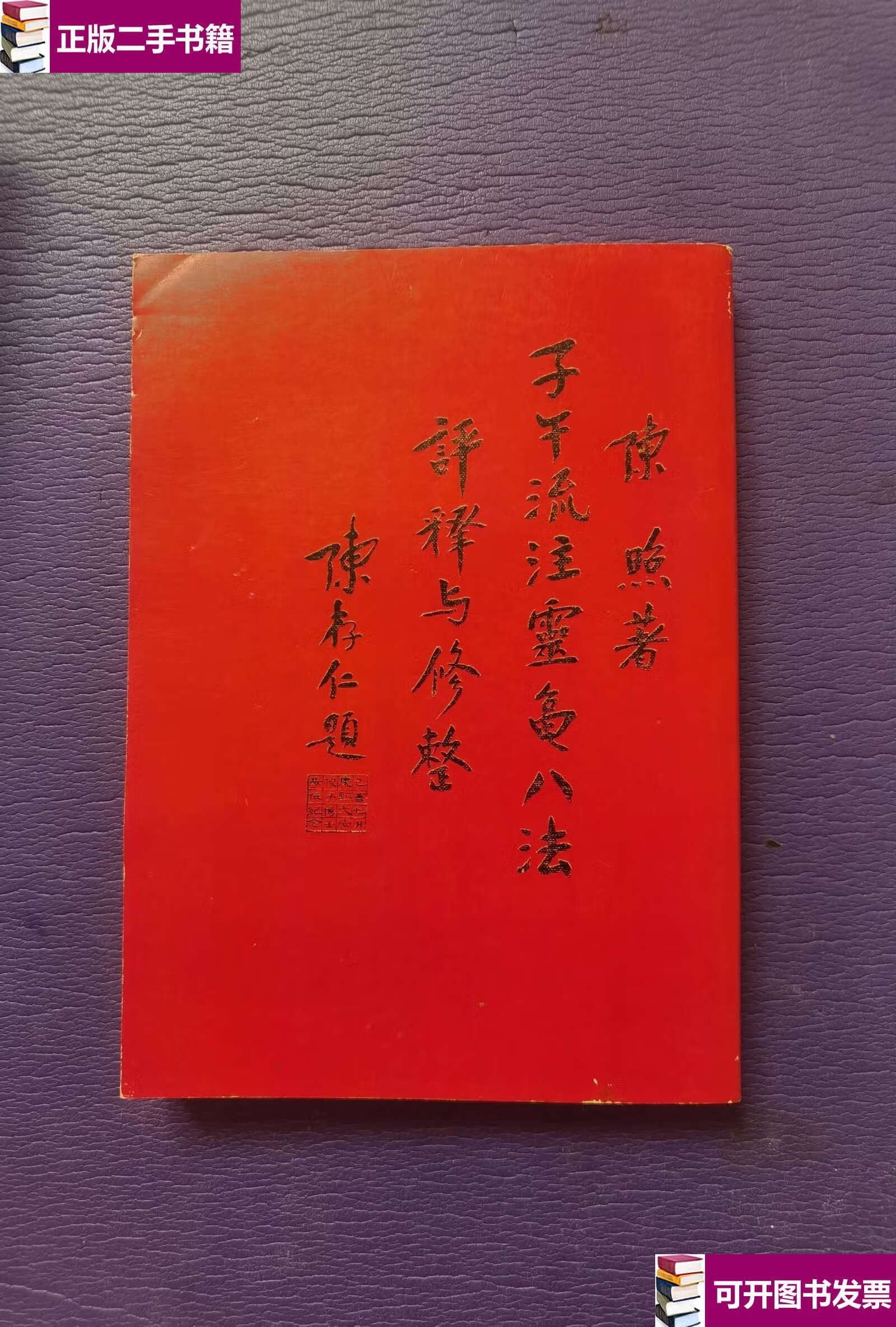 【二手9成新】子午流注与灵龟八法评释与修整 /陈照 鹤松河洛易研究