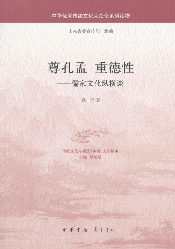 尊孔孟 重德性——儒家文化纵横谈武宁中华书局9787101128901 哲学/宗教书籍
