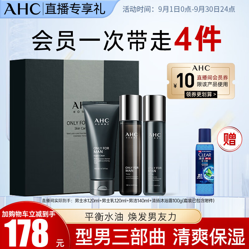 AHC 【自播专享】 男士水乳洁面套装（水+乳液+洗面奶）教师节生日礼物